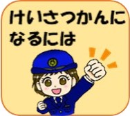 警察官になるには