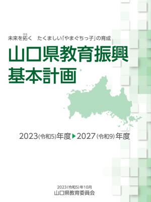 山口県教育振興基本計画表紙