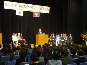 山口県連合婦人会70周年記念大会