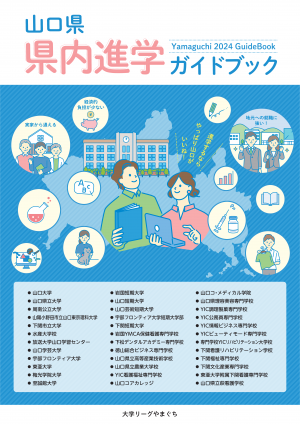 ＜「山口県 県内進学ガイドブック2024」デジタルブック＞です