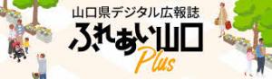 ふれあい山口Plusのバナー画像