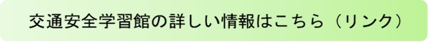 交通安全学習館の詳しい情報はこちら