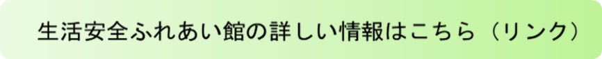 生活安全ふれあい館の詳しい情報はこちら