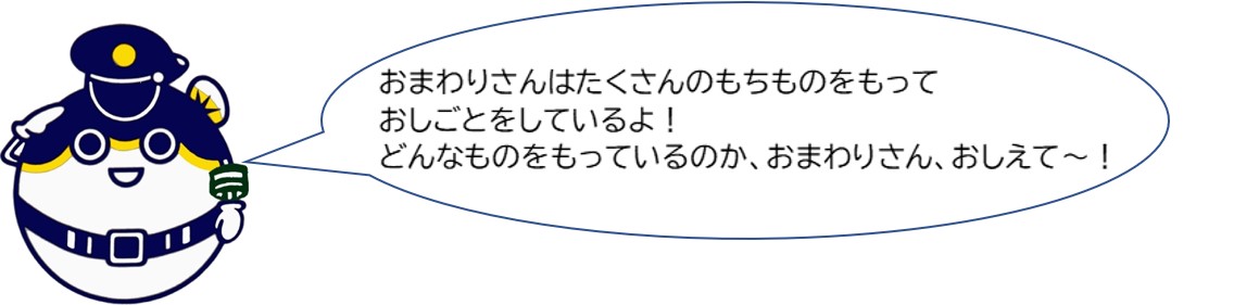 おまわりさんはたくさんの持ち物を持ってお仕事をしているよ。どんなものを持っているのか、おまわりさん、教えて！