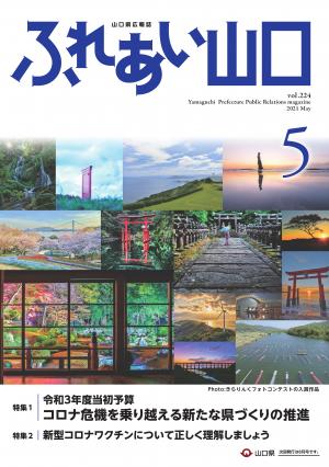 ふれあい山口令和3年5月号の表紙