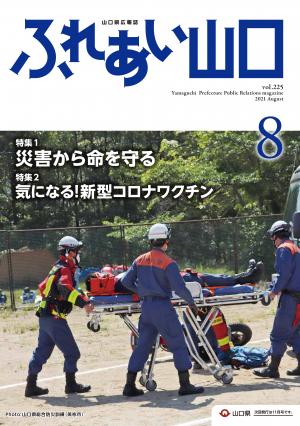 ふれあい山口令和3年8月号の表紙