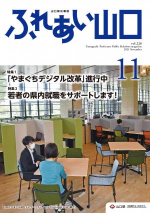 ふれあい山口令和3年11月号の表紙