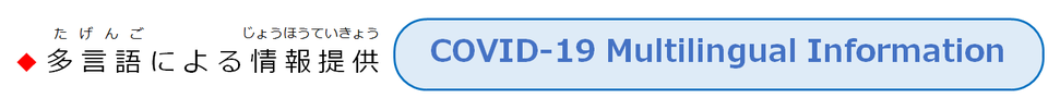 多言語による情報提供