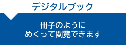 ふれあい山口のデジタルブックです。冊子のようにめくって閲覧できます。