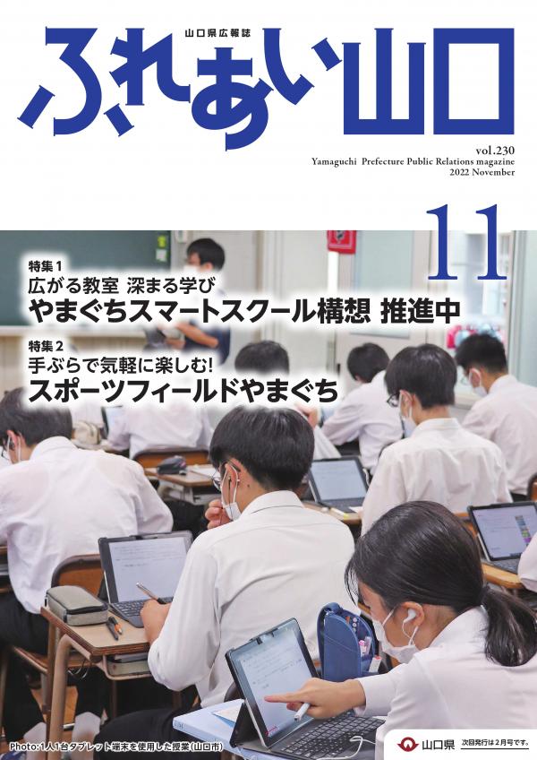 ふれあい山口令和4年11月号の表紙