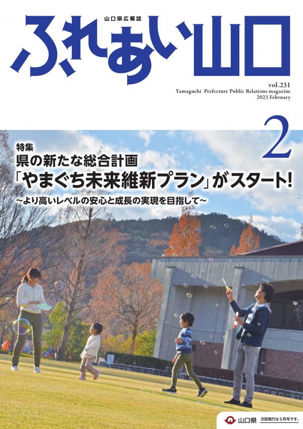 ふれあい山口令和5年2月号の表紙