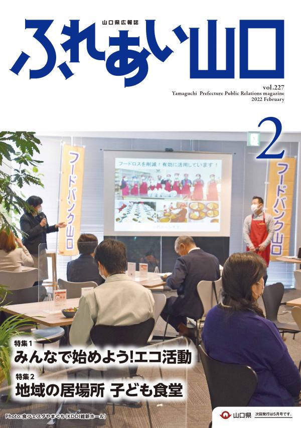 ふれあい山口令和4年2月号の表紙