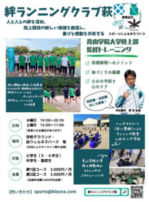 部活動改革セミナー事例発表資料抜粋　萩市地域クラブ活動（陸上競技）ちらしです