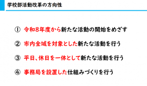 部活動改革セミナー事例発表資料抜粋　周南市学校部活動改革の方向性です