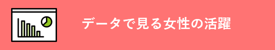 データで見る女性の活躍