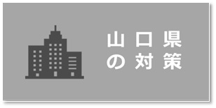 山口県の対策