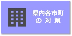 県内各市町の対策