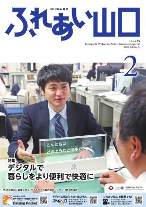 ふれあい山口令和6年2月号の表紙