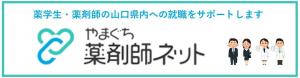 やまぐち薬剤師ネットのバナー