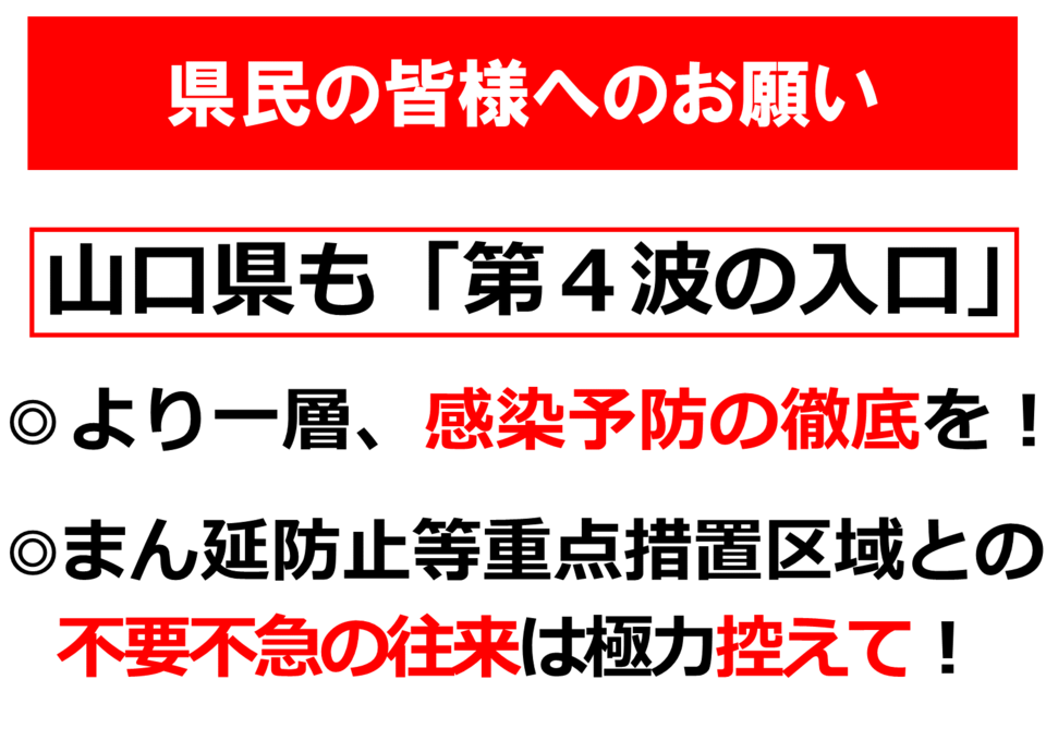 山口県も「第4波の入口」