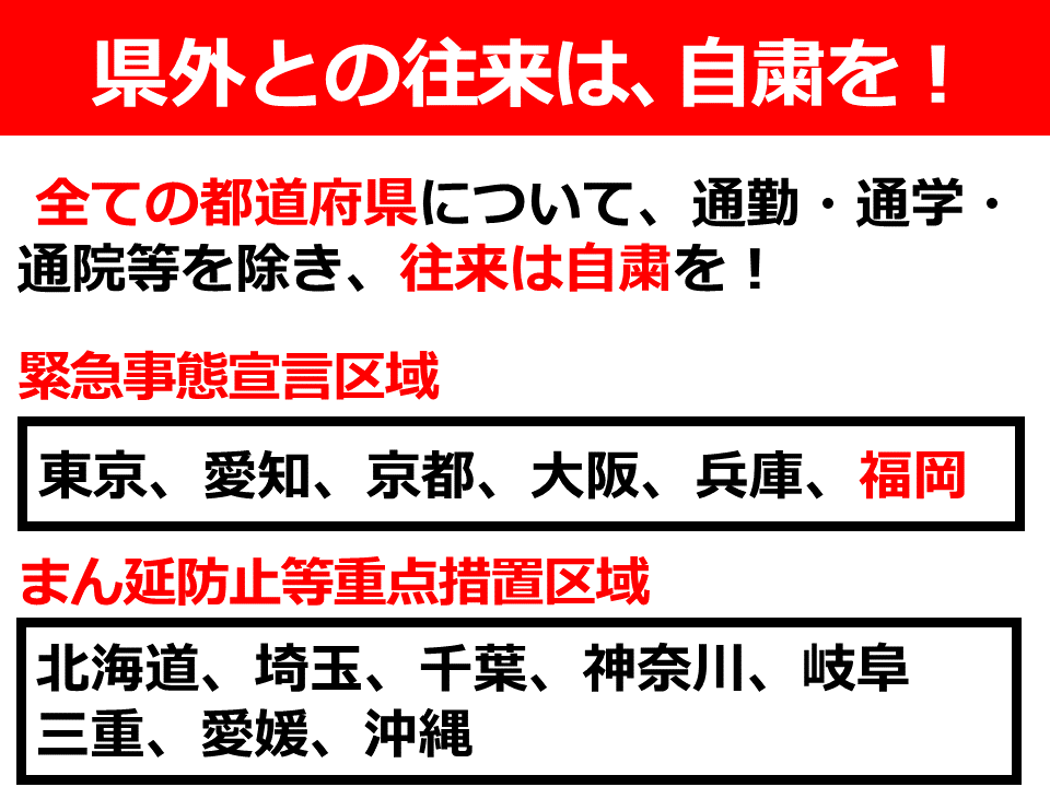 県外との往来は、自粛を！