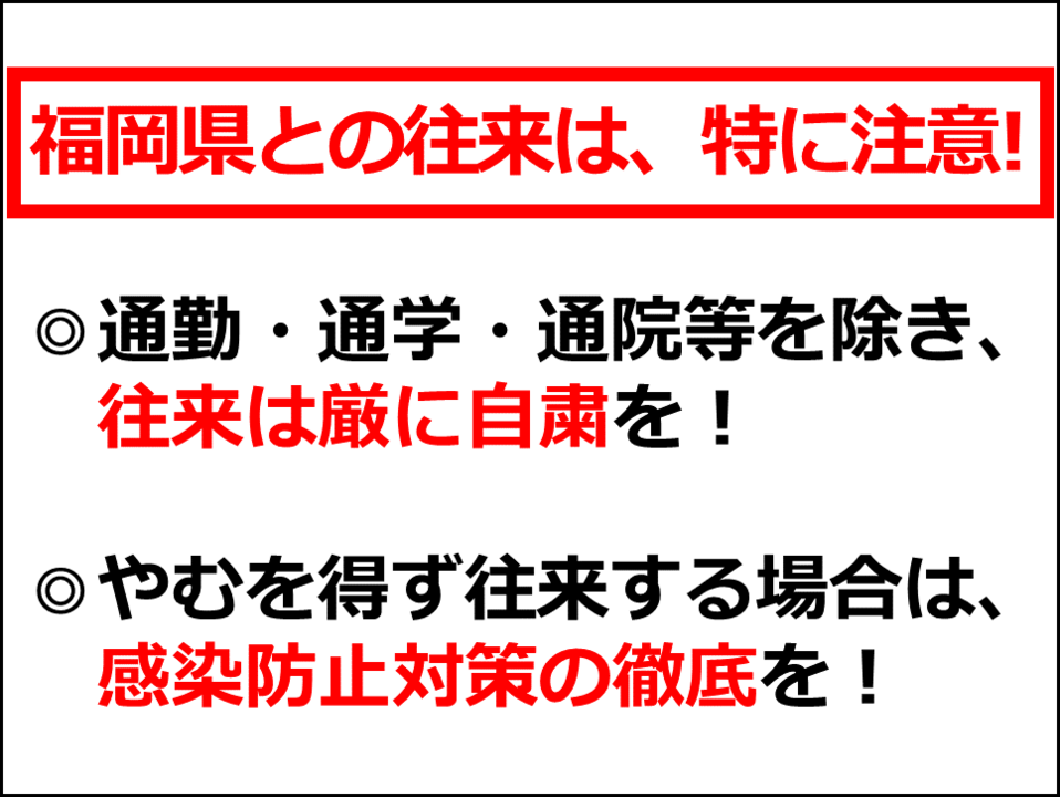 福岡県との往来は、特に注意！