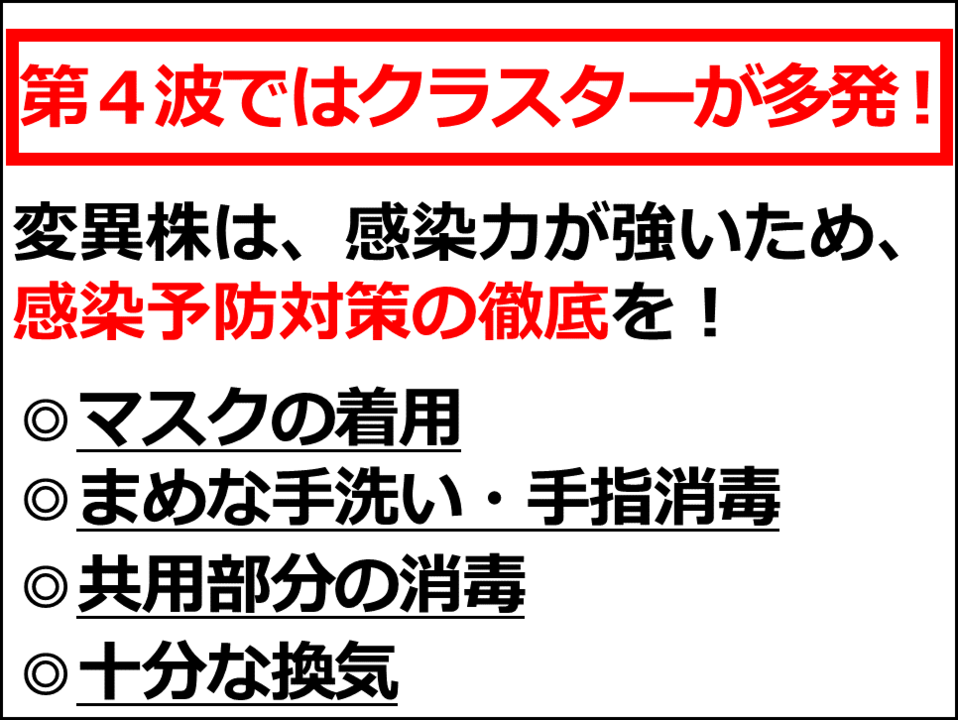 第4波ではクラスターが多発！