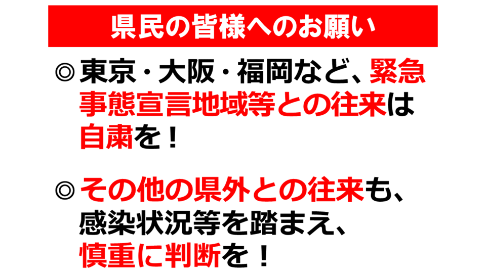 県民の皆様へのお願い