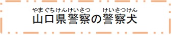 山口県警察の警察犬