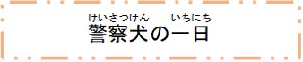 警察犬の一日