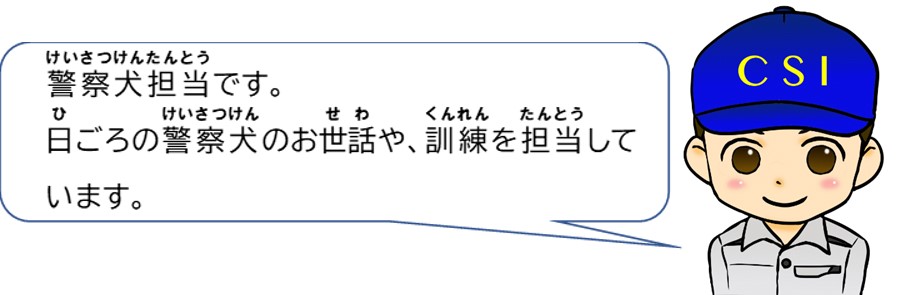 警察犬担当です。日頃の警察犬のお世話や、訓練を担当しています。