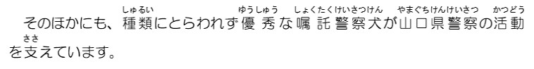 そのほかにも、種類にとらわれず優秀な嘱託警察犬が山口県警察の活動を支えています。