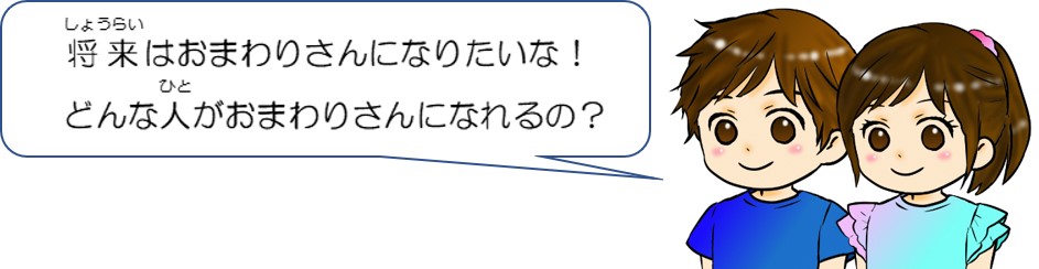 将来はおまわりさんになりたいな。どんな人がおまわりさんになれるの？