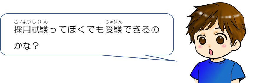 採用試験って僕でも受験できるのかな？