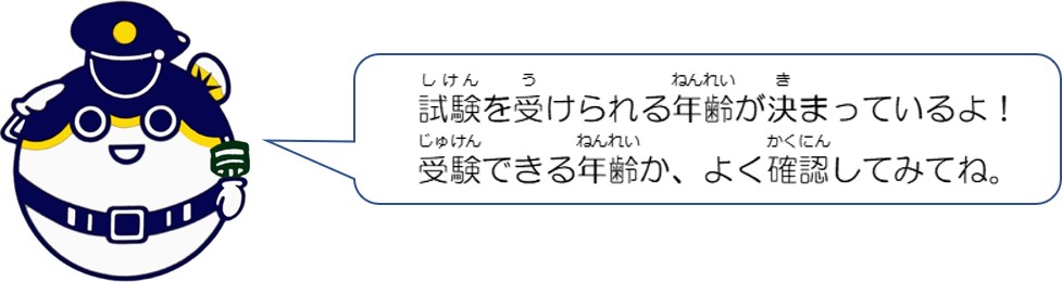 試験を受けられる年齢が決まっているよ。受験できる年齢か、よく確認してみてね。