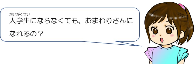 大学生にならなくても、おまわりさんにはなれるの？