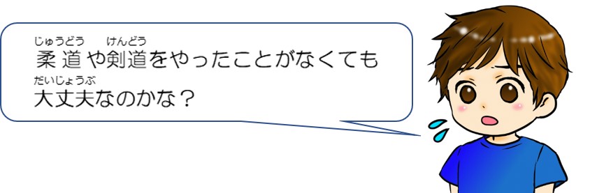 柔道や県道をやったことがなくても大丈夫なのかな？