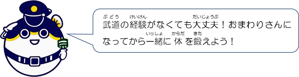 武道の経験がなくても大丈夫！おまわりさんになってから一緒に体を鍛えよう！