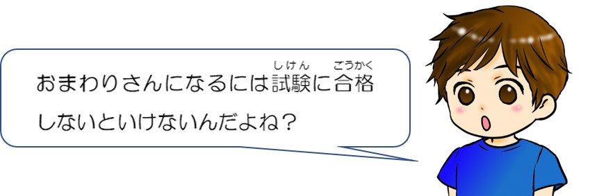 おまわりさんになるには試験に合格しないといけないんだよね？