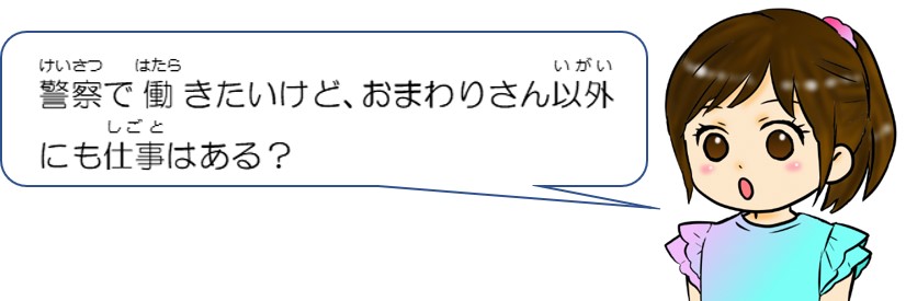 警察で働きたいけど、おまわりさん以外にも仕事はある？