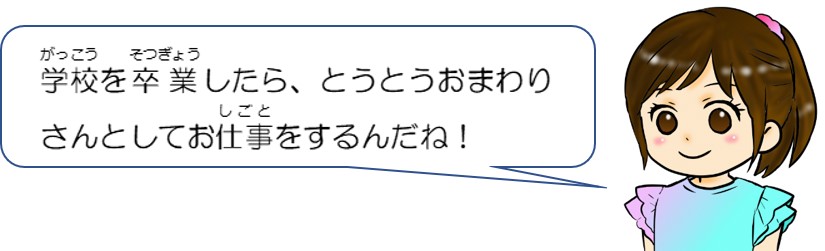 学校を卒業したら、とうとうおまわりさんとしてお仕事をするんだね。