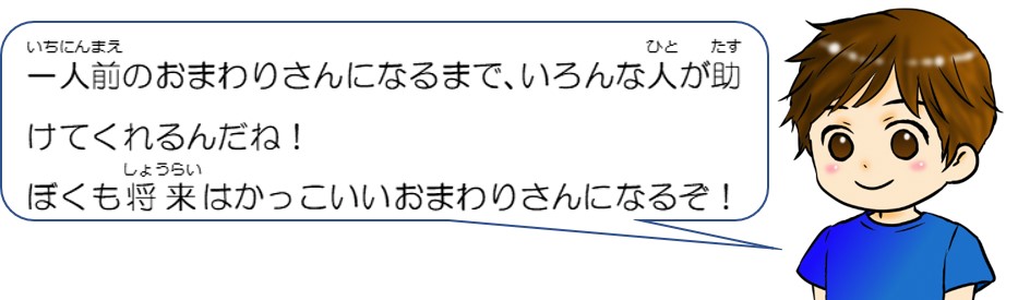 一人前のおまわりさんになるまで、いろんな人が助けてくれるんだね。僕も将来はかっこいいおまわりさんになるぞ！