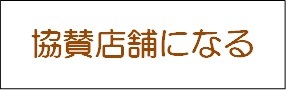 協賛店舗になる