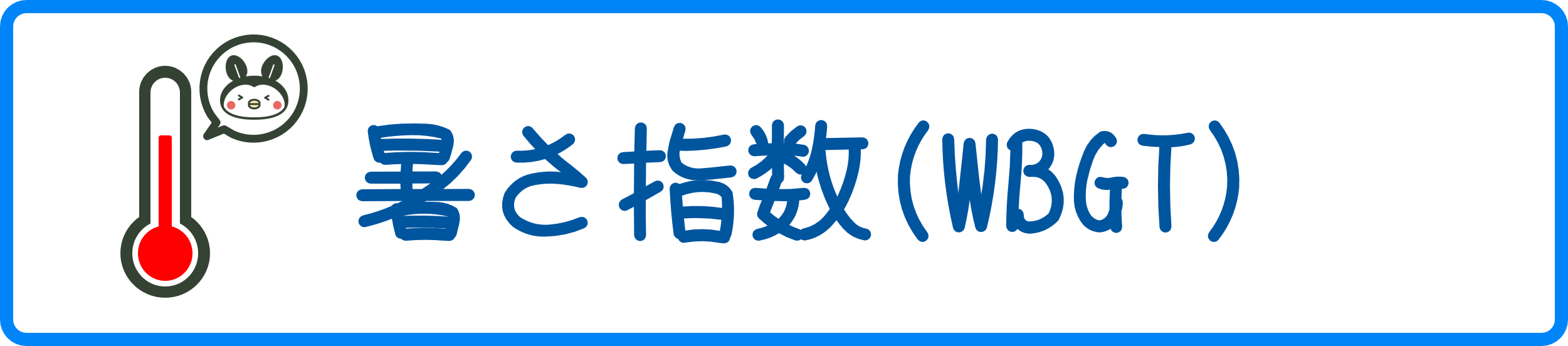 暑さ指数