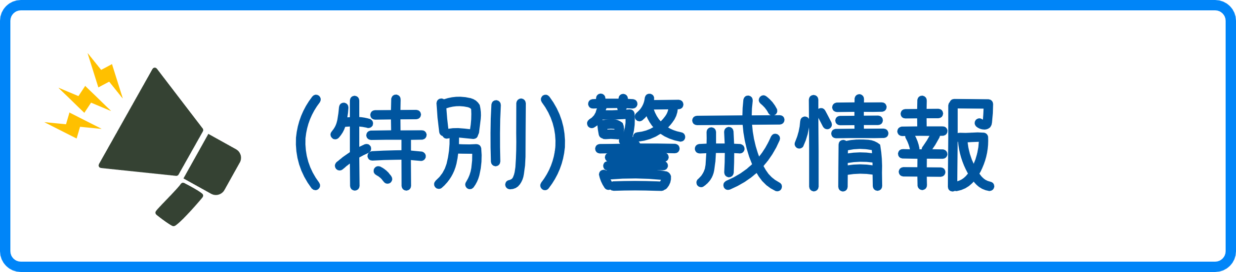 熱中症特別警戒情報・警戒情報