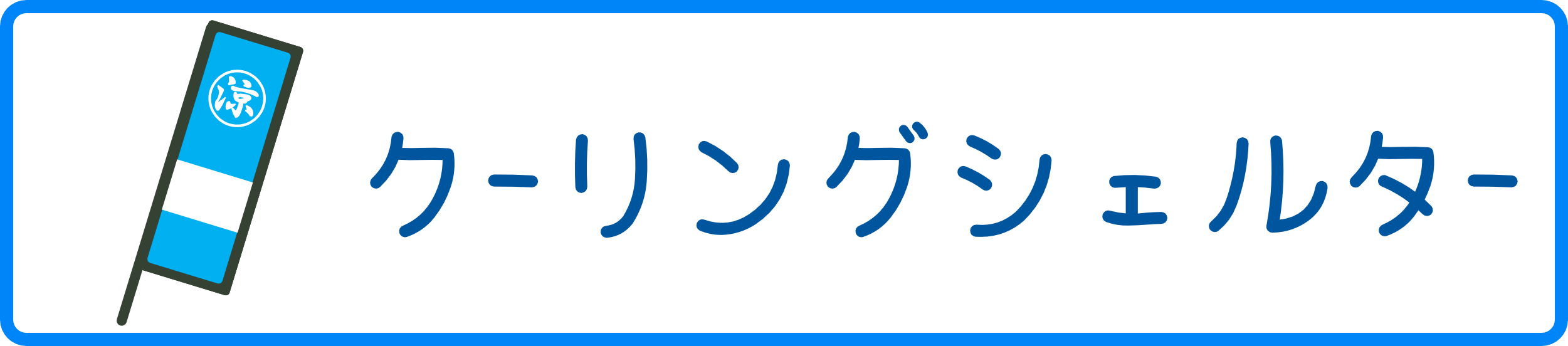 クーリングシェルター