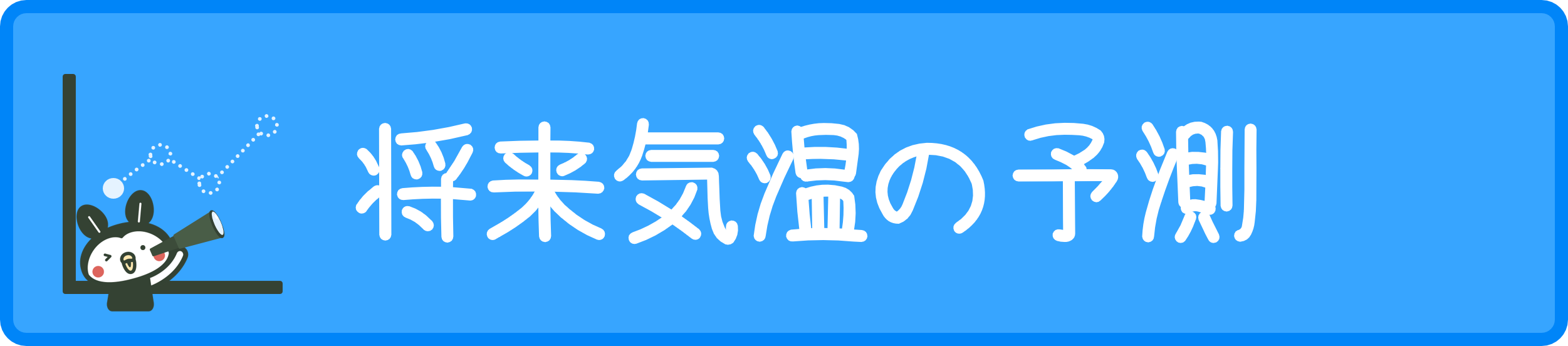 県内の将来の年平均気温の予測