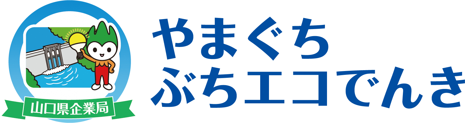 ロゴ（やまぐちぶちエコでんき）