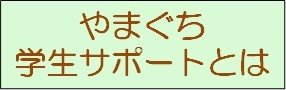 やまぐち学生サポートとは