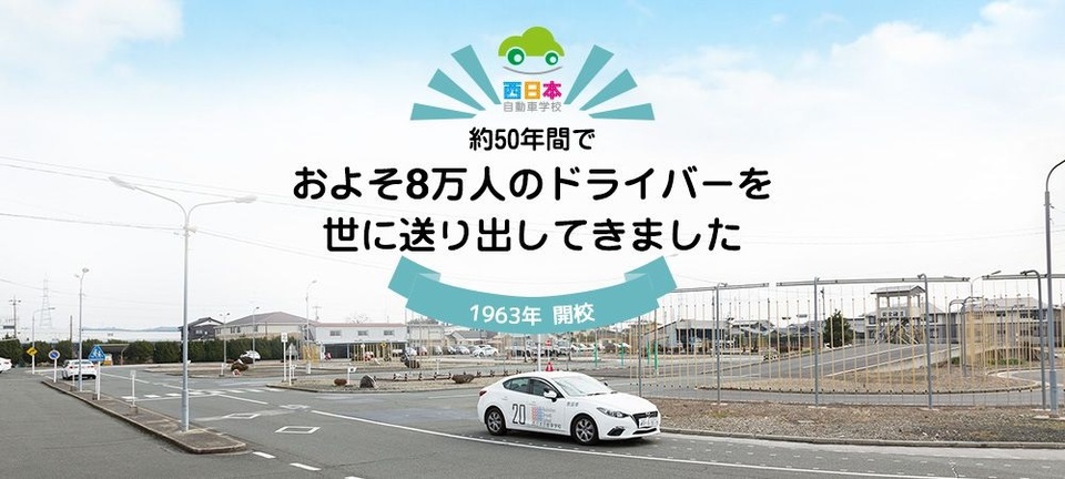 西日本自動車学校の画像